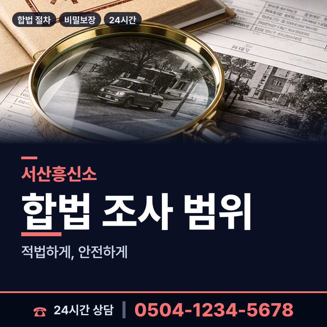 서산 고북면 사기꾼찾기 상담 안내