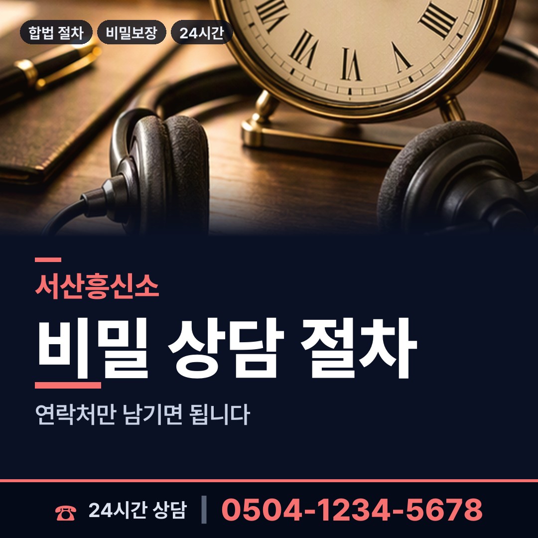 서산 고북면 흥신소탐정 상담 안내
