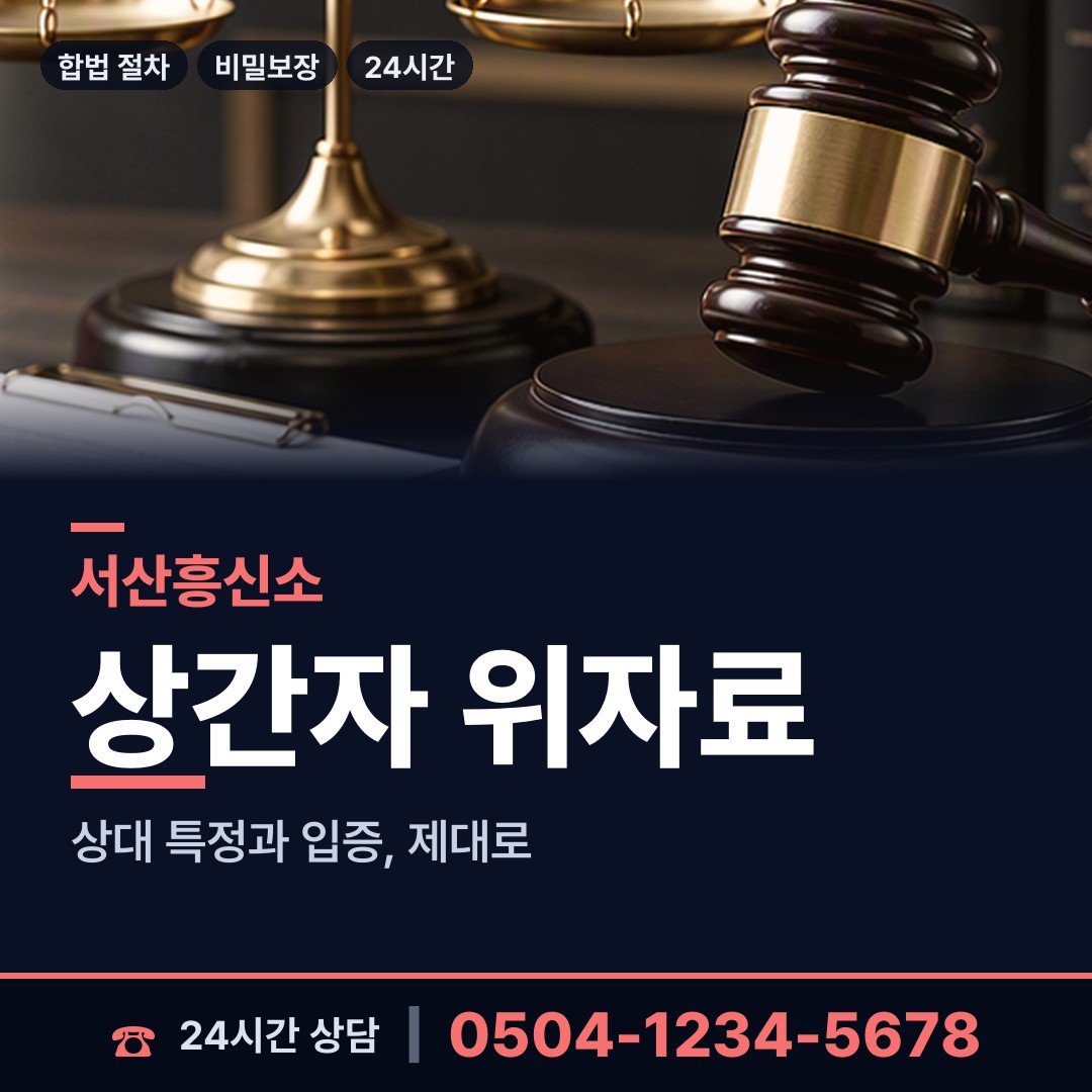 서산 고북면 배우자외도 상담 안내